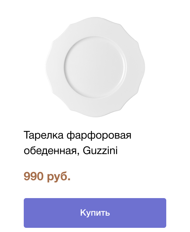 Тарелка фарфоровая обеденная, Guzzini | цена 990 руб. | Купить