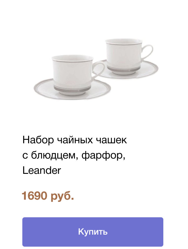 Набор чайных чашек с блюдцем, фарфор, Leander | цена 1690 руб.| Купить