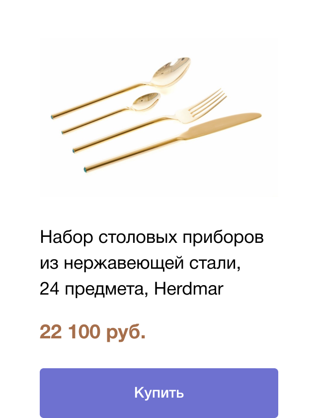 Набор столовых приборов из нержавеющей стали, 24 предмета, Herdmar | цена 22 100 руб. | Купить