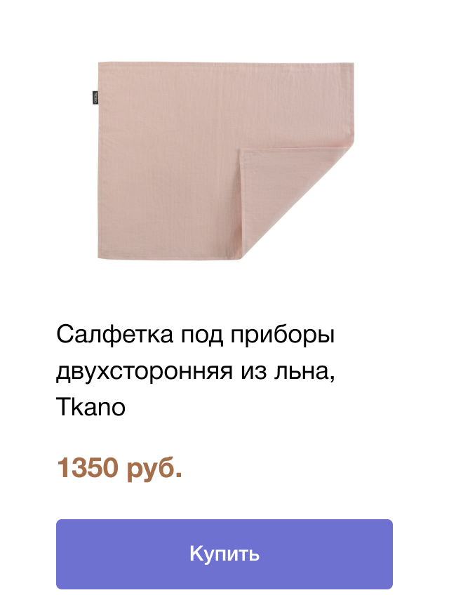 Салфетка под приборы двухсторонняя из льна, Tkano | цена 1350 руб. | Купить