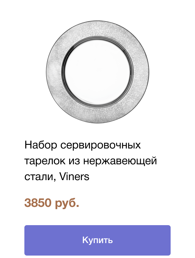 Набор сервировочных тарелок из нержавеющей стали, Viners | цена 3850 руб. | Купить