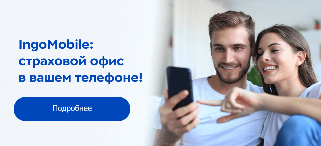 IngoMobile: страховой офис в вашем телефоне! Подробнее