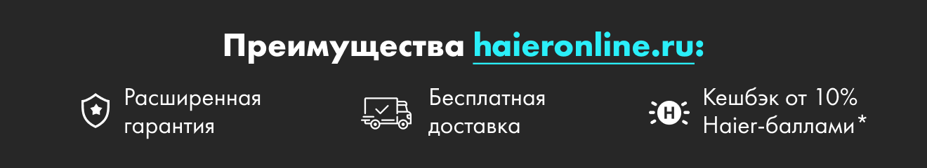 А на haieronline.ru выгоднее: Расширенная гарантия Бесплатная доставка Кешбэк от 10% Haier-баллами*