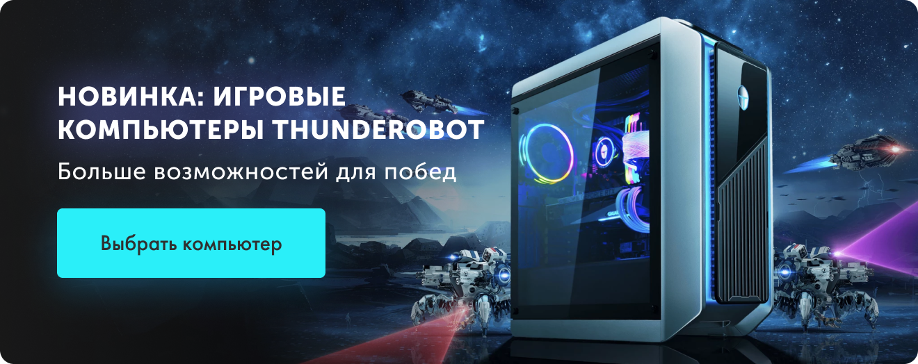 Новинка: игровые компьютеры Thunderobot Больше возможностей для побед | Выбрать компьютер