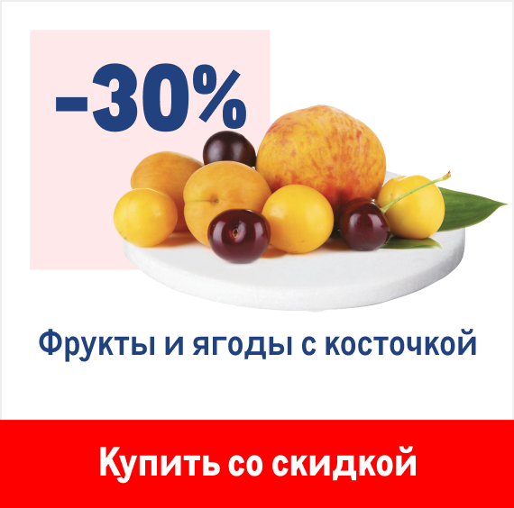 -30% на фрукты и ягоды с косточкой | Купить со скидкой