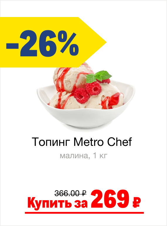 Топинг Metro Chef малина, 1 кг| Купить за 269 ₽