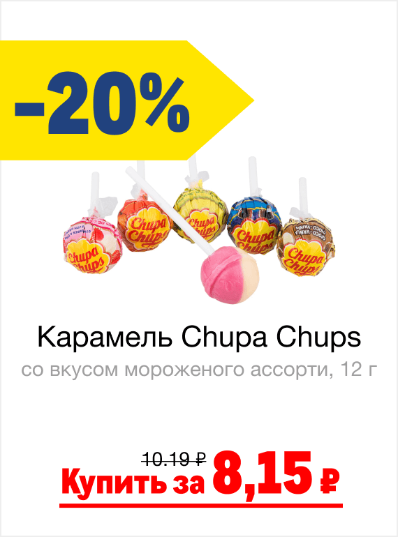 Карамель Chupa Chups со вкусом мороженого ассорти, 12 г | Купить за 8,15 ₽