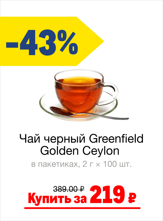 Чай черный Greenfield Golden Ceylon в пакетиках, 2 г × 100 шт. | Купить за 219 ₽