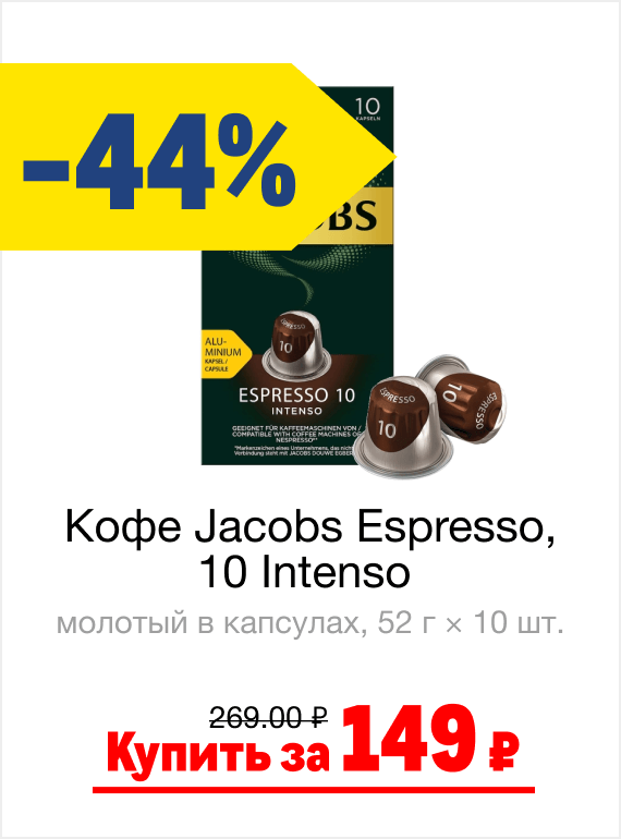 Кофе Jacobs Espresso, 10 Intenso молотый в капсулах, 52 г × 10 шт. | Купить за 149 ₽