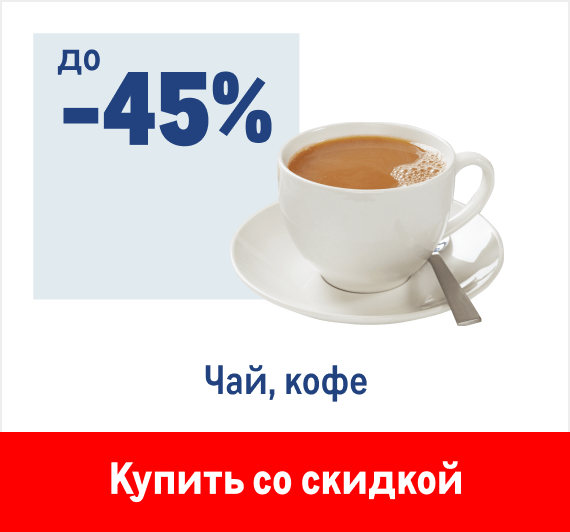 до -45% на чай и кофе | Купить со скидкой