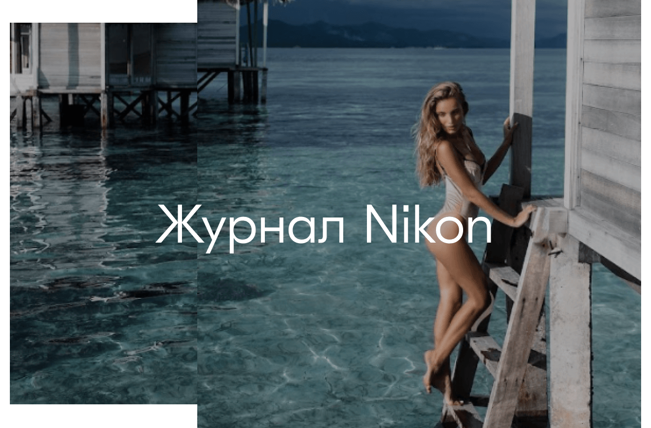 Журнал Nikon