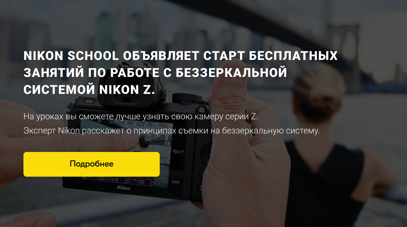 Nikon School объявляет старт БЕСПЛАТНЫХ занятий по работе с беззеркальной системой Nikon Z.