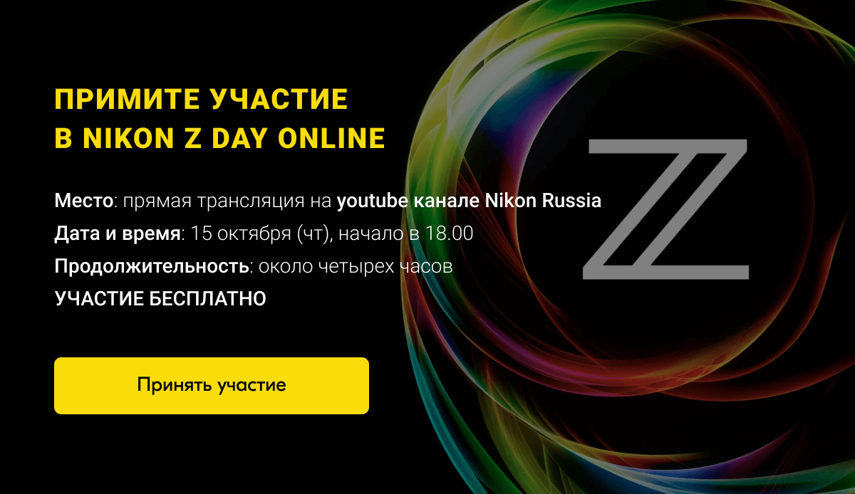 Примите участие в NIKON Z DAY ONLINE