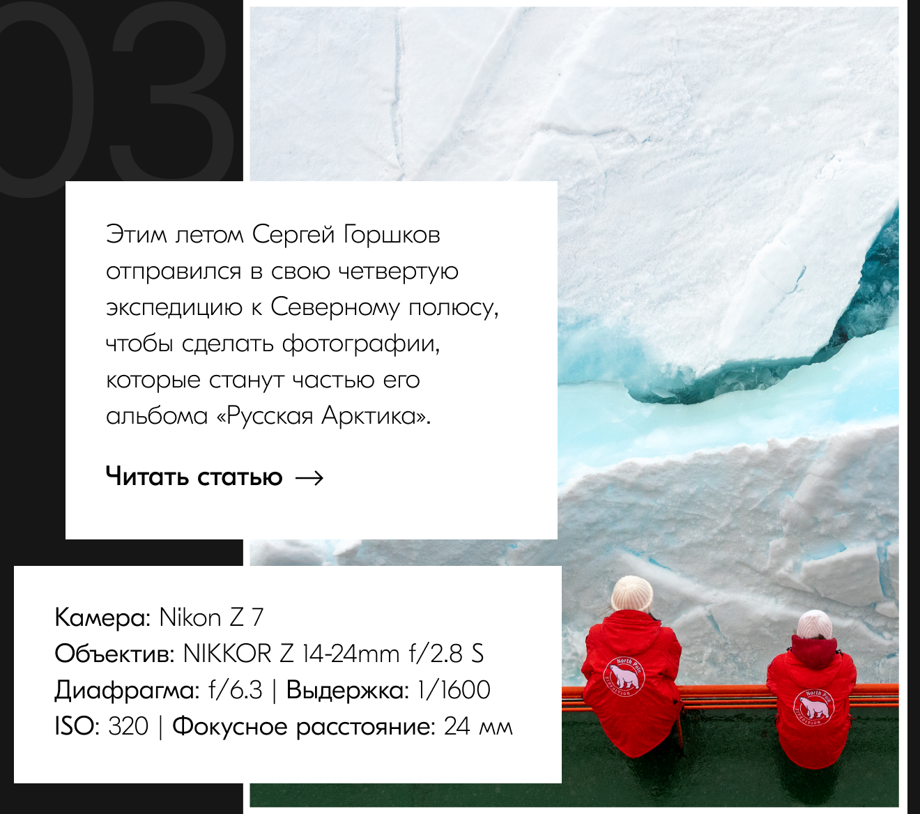 Этим летом Сергей Горшков отправился в свою четвертую экспедицию к Северному полюсу, чтобы сделать фотографии, которые станут частью его альбома «Русская Арктика».
