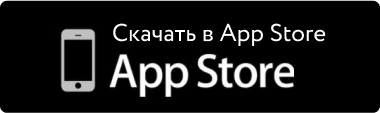 Скачать в App Store