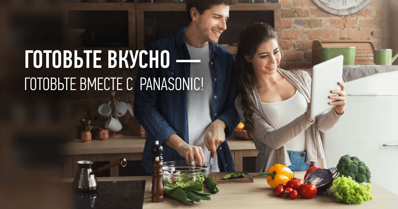 Готовьте вкусно — готовьте вместе с  Panasonic!
